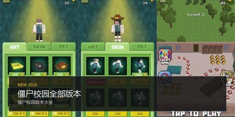 僵尸校园全部版本