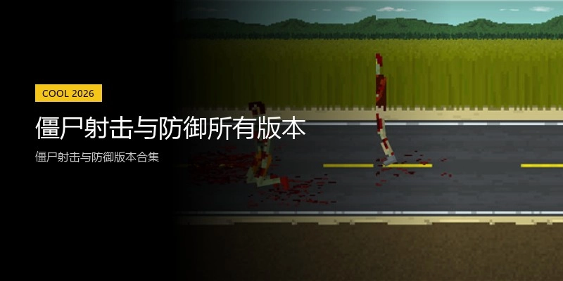 僵尸射击与防御所有版本