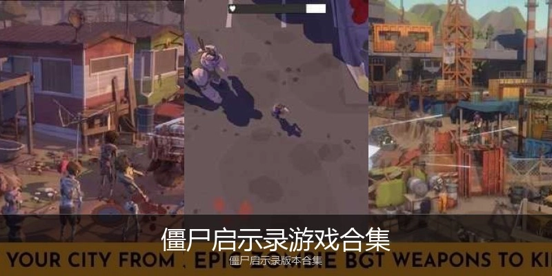 僵尸启示录游戏合集