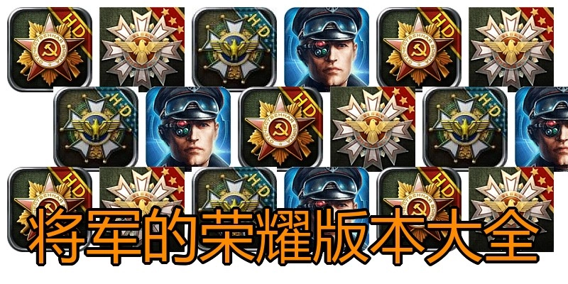 将军的荣耀版本大全