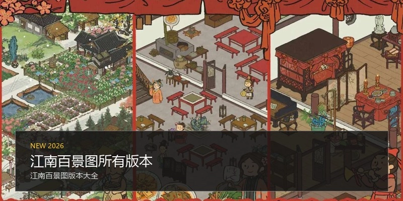 江南百景图所有版本