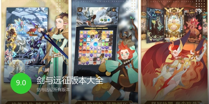 剑与远征版本大全