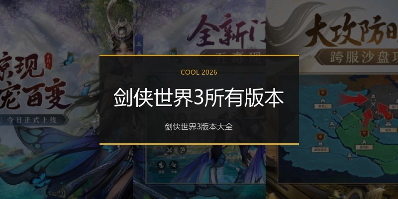 剑侠世界3所有版本