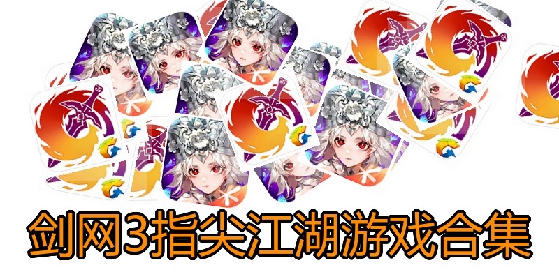 剑网3指尖江湖游戏合集