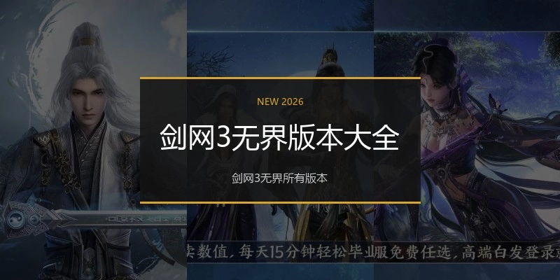 剑网3无界版本大全