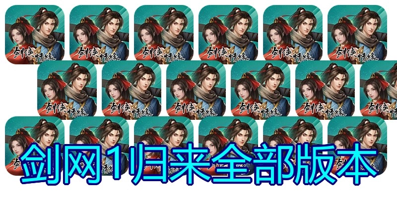 剑网1归来全部版本