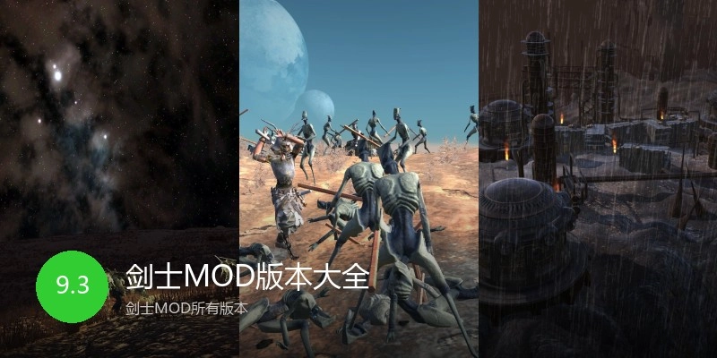 剑士MOD版本大全