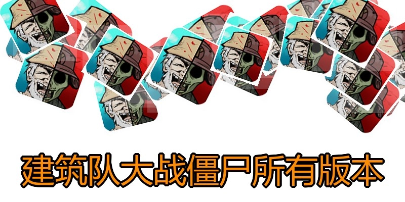 建筑队大战僵尸所有版本