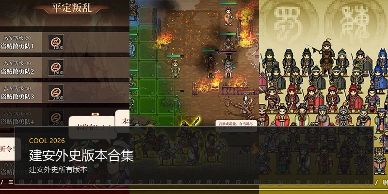 建安外史版本合集