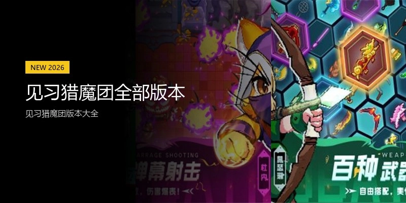 见习猎魔团全部版本