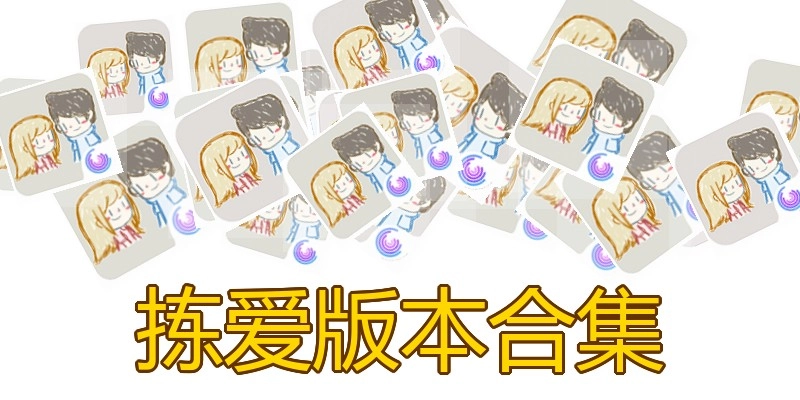 拣爱版本合集