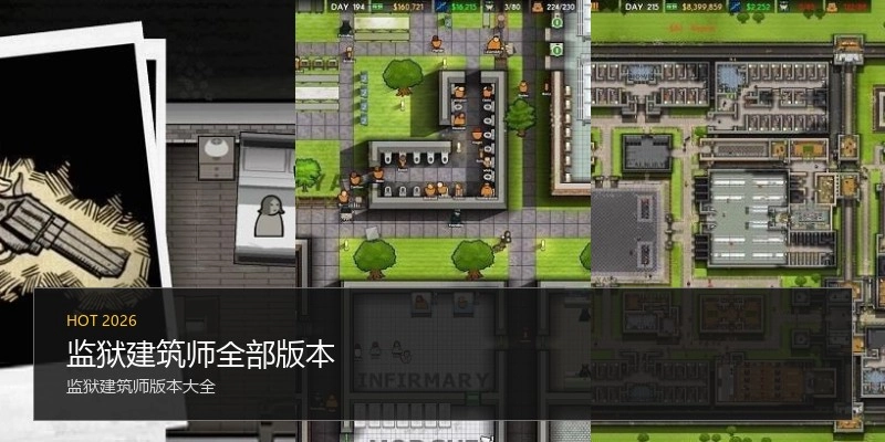 监狱建筑师全部版本