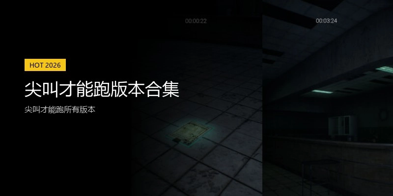 尖叫才能跑版本合集