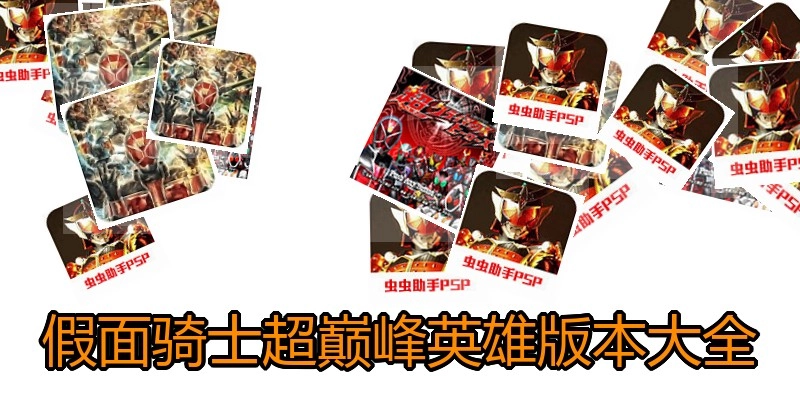 假面骑士超巅峰英雄版本大全