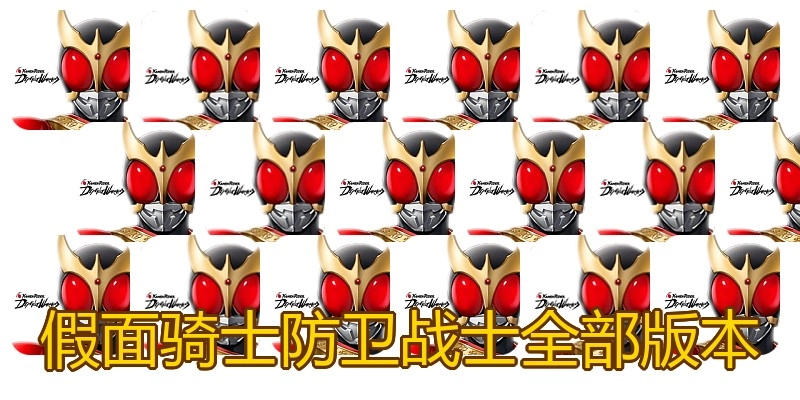 假面骑士防卫战士全部版本