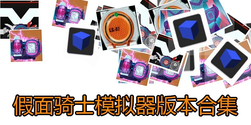 假面骑士模拟器版本合集
