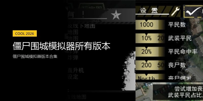 僵尸围城模拟器所有版本