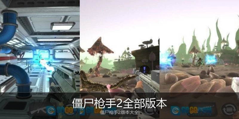 僵尸枪手2全部版本