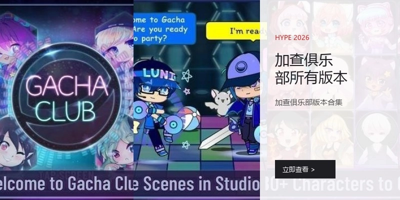 加查俱乐部所有版本