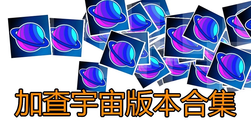 加查宇宙版本合集