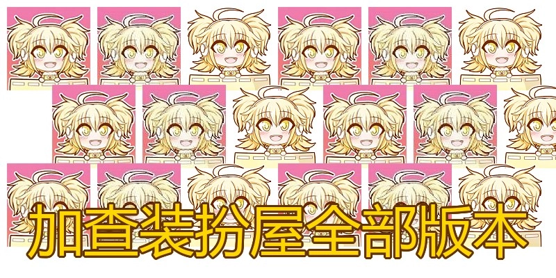 加查装扮屋全部版本
