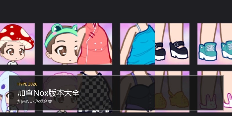 加查Nox版本大全