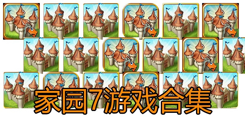 家园7游戏合集