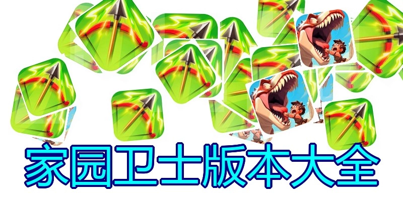 家园卫士版本大全