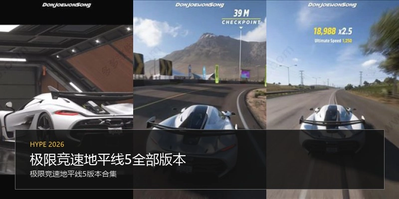 极限竞速地平线5全部版本