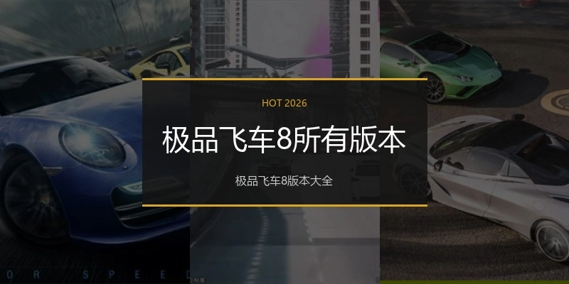 极品飞车8所有版本