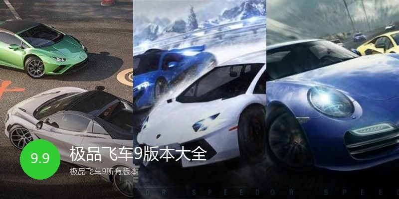 极品飞车9版本大全