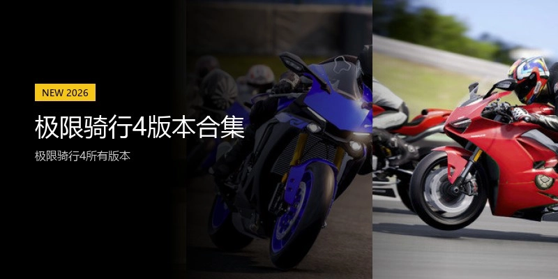 极限骑行4版本合集