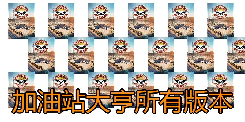 加油站大亨所有版本