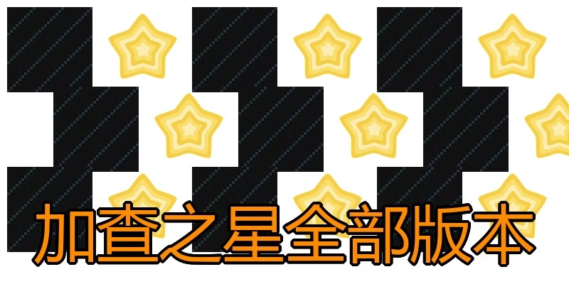 加查之星全部版本