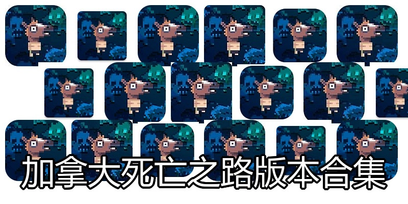 加拿大死亡之路版本合集
