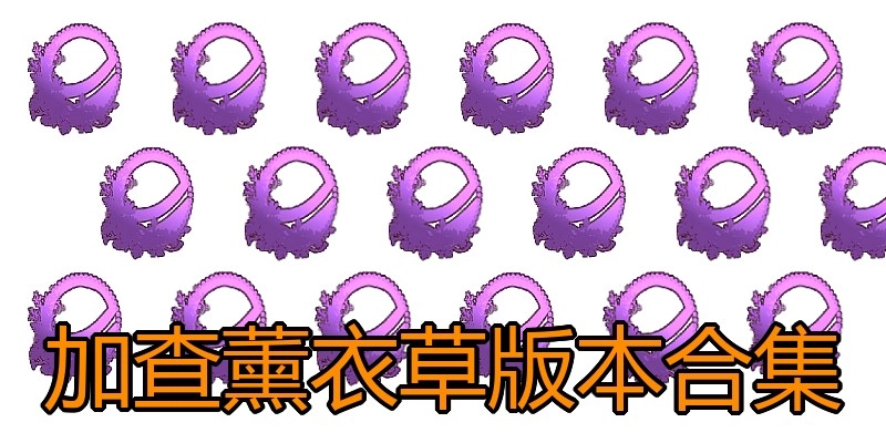 加查薰衣草版本合集