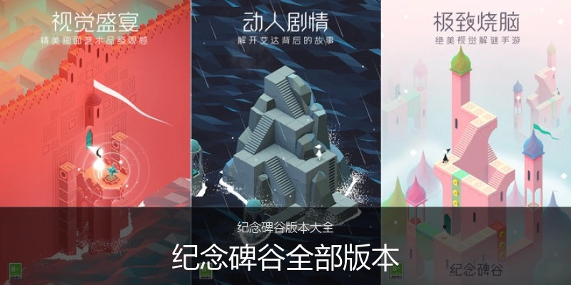 纪念碑谷全部版本
