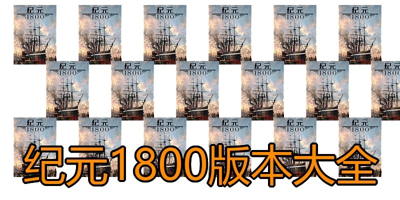 纪元1800版本大全