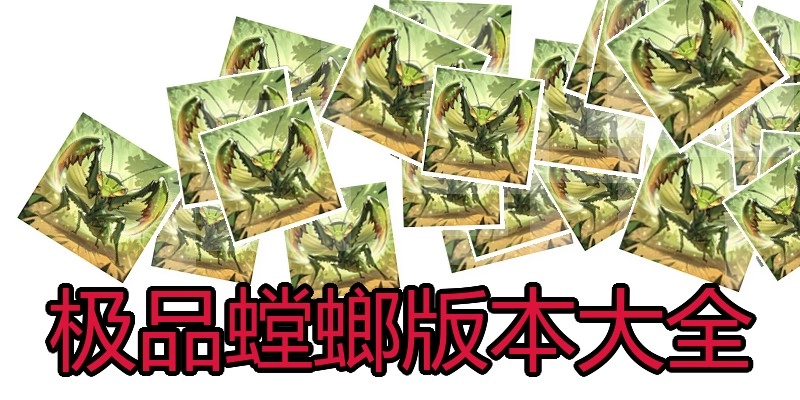 极品螳螂版本大全