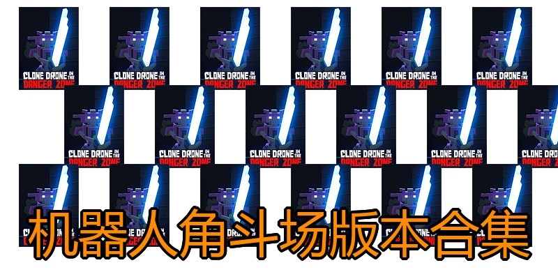 机器人角斗场版本合集