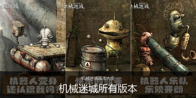 机械迷城所有版本