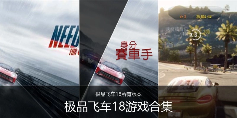 极品飞车18游戏合集