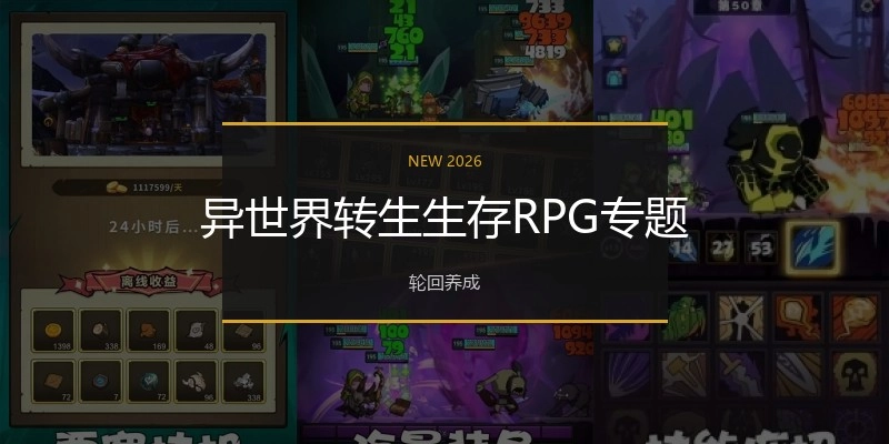异世界转生题材手游专题