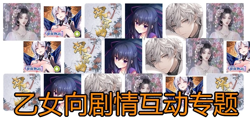 乙女向剧情游戏专题