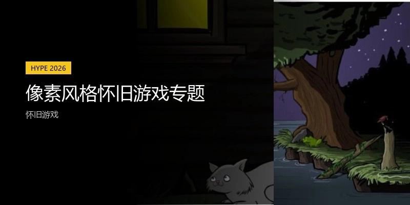 像素风格怀旧游戏专题