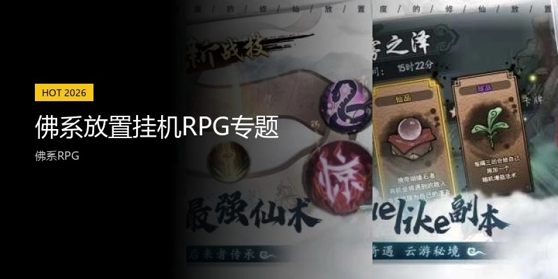 佛系放置挂机RPG专题