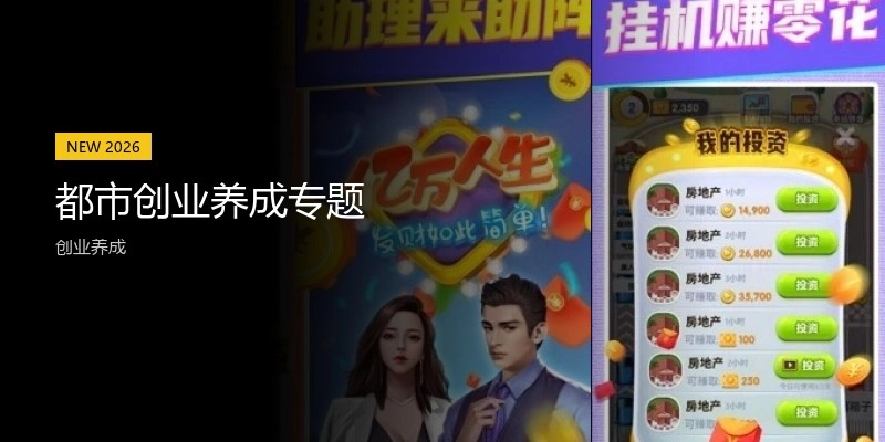 都市创业养成专题