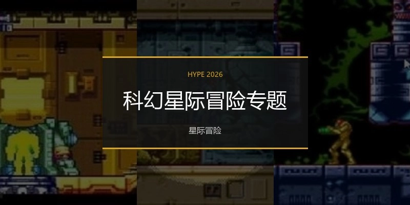 科幻星际冒险专题