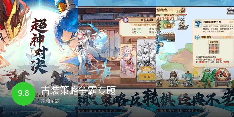 古装策略争霸专题
