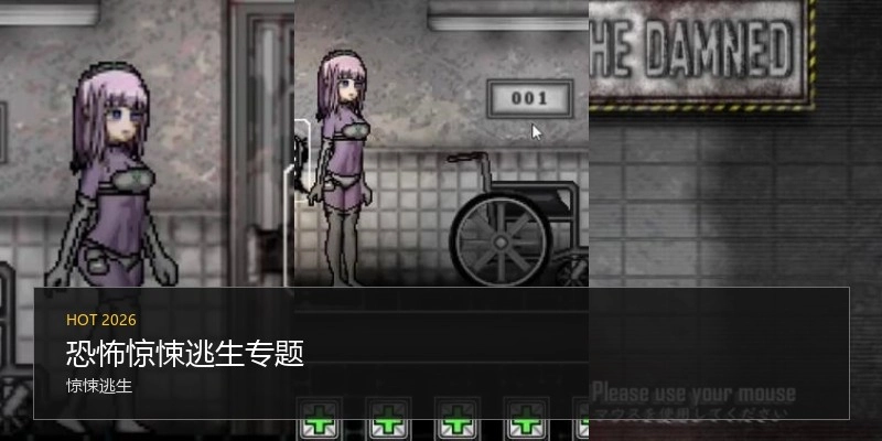 恐怖惊悚逃生游戏专题
